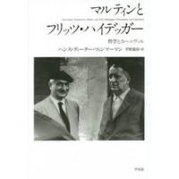 マルティンとフリッツ・ハイデッガー　哲学とカーニヴァル / ハンス・ディーター・ツィンマーマン／著　平野嘉彦／訳 | 京都 大垣書店オンライン