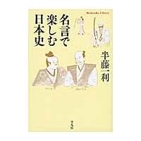 名言で楽しむ日本史 / 半藤　一利　著 | 京都 大垣書店オンライン