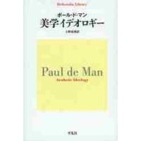 美学イデオロギー / Ｐ．Ｄ．マン　著 | 京都 大垣書店オンライン