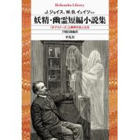 妖精・幽霊短編小説集　『ダブリナーズ』と異界の住人たち / Ｊ．ジョイス | 京都 大垣書店オンライン