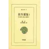 往生要集　日本浄土教の夜明け　１ / 源信 | 京都 大垣書店オンライン