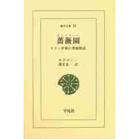 薔薇園（グリスターン）　イラン中世の教養物語 / サアディー／〔著〕　蒲生礼一／訳 | 京都 大垣書店オンライン