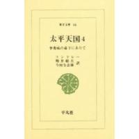 太平天国　李秀成の幕下にありて　４ / リンドレー／〔著〕　増井経夫／訳　今村与志雄／訳 | 京都 大垣書店オンライン