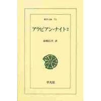 アラビアン・ナイト　２ / 前嶋信次／訳 | 京都 大垣書店オンライン