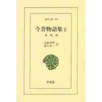 今昔物語集　２ / 永積　安明 | 京都 大垣書店オンライン