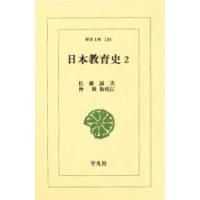 日本教育史　２ / 佐藤誠実／著　仲新／校訂　酒井豊／校訂 | 京都 大垣書店オンライン