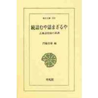 詰むや詰まざるや　　　　　　　続 / 門脇　芳雄 | 京都 大垣書店オンライン
