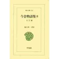 今昔物語集　８ / 　池上　洵一 | 京都 大垣書店オンライン