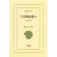 今昔物語集　９ / 　池上　洵一 | 京都 大垣書店オンライン
