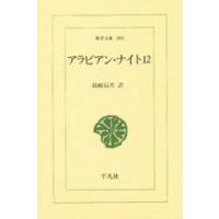 アラビアン・ナイト　１２ / 前嶋信次／訳 | 京都 大垣書店オンライン