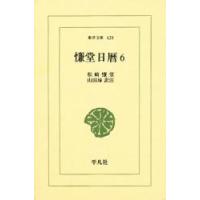 慊堂日暦　６ / 松崎慊堂／著　山田琢／訳注 | 京都 大垣書店オンライン