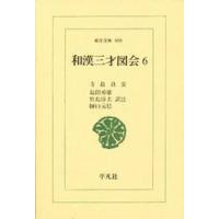 和漢三才図会　　　　　　６ / 寺島　　良安 | 京都 大垣書店オンライン