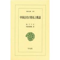 中国古代の祭礼と歌謡　 / Ｍ．グラネ　　　　　 | 京都 大垣書店オンライン