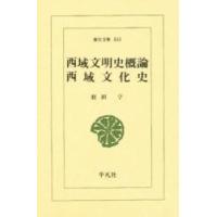 西域文明史概論・西域文化史 / 羽田　亨 | 京都 大垣書店オンライン