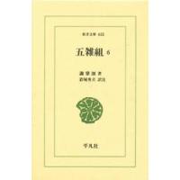 五雑組　　　　　　６ / 謝　　肇せい | 京都 大垣書店オンライン