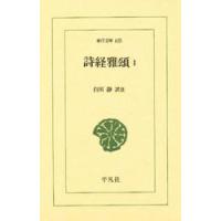 詩経雅頌　　　１　　 | 京都 大垣書店オンライン