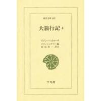大旅行記　４ / イブン・バットゥータ／〔著〕　イブン・ジュザイイ／編　家島彦一／訳注 | 京都 大垣書店オンライン
