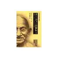 ガーンディー自叙伝　真理へと近づくさまざまな実験　１ / Ｍ．Ｋ．ガーンディー／著　田中敏雄／訳注 | 京都 大垣書店オンライン