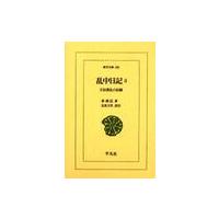 乱中日記　壬辰倭乱の記録　３ / 李舜臣／著　北島万次／訳注 | 京都 大垣書店オンライン
