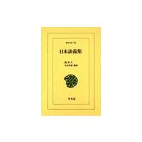 日本談義集 / 周作人／著　木山英雄／編訳 | 京都 大垣書店オンライン