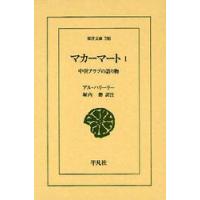 マカーマート　　　１−中世アラブの語り物 / Ａ．ハリーリー | 京都 大垣書店オンライン