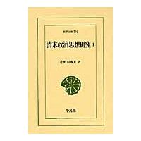 清末政治思想研究　　　１ / 小野川　秀美　著 | 京都 大垣書店オンライン