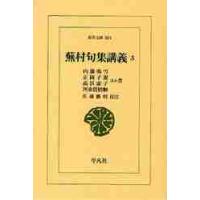 蕪村句集講義　　　３ / 内藤　鳴雪　他著 | 京都 大垣書店オンライン