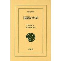 国語のため / 上田万年／著　安田敏朗／校注 | 京都 大垣書店オンライン