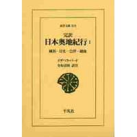 完訳　日本奥地紀行　　　１−横浜−日光− / Ｉ．バード　著 | 京都 大垣書店オンライン