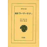 新訳　ラーマーヤナ　　　１ / ヴァールミーキ | 京都 大垣書店オンライン