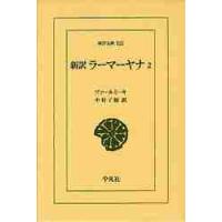 新訳　ラーマーヤナ　　　２ / ヴァールミーキ | 京都 大垣書店オンライン