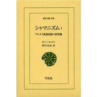 シャマニズム　　　１−アルタイ系諸民族の / ウノ　ハルヴァ | 京都 大垣書店オンライン