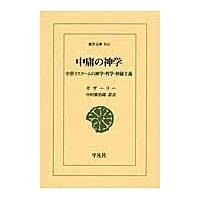 中庸の神学　中世イスラームの神学・哲学・神秘主義 / ガザーリー | 京都 大垣書店オンライン