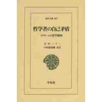 哲学者の自己矛盾−イスラームの哲学批判 / ガザーリー | 京都 大垣書店オンライン