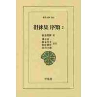 徂徠集　序類　　　２ / 荻生　徂徠　著 | 京都 大垣書店オンライン