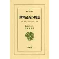 世界最古の物語　バビロニア・ハッティ・カナアン / Ｔｈ．Ｈ．ガスター | 京都 大垣書店オンライン