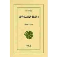 周作人読書雑記　　　５ / 中島　長文　訳注 | 京都 大垣書店オンライン