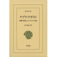 ケブラ・ナガスト　聖櫃の将来とエチオピアの栄光 / 蔀　勇造　訳注 | 京都 大垣書店オンライン