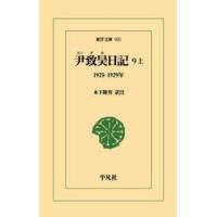 尹致昊日記　９　上 / 木下隆男 | 京都 大垣書店オンライン