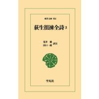 荻生徂徠全詩　３ / 荒井健 | 京都 大垣書店オンライン