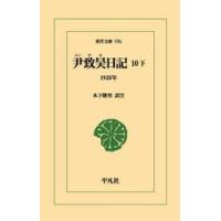 尹致昊日記　１０　下 / 木下隆男 | 京都 大垣書店オンライン