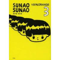 ＳＵＮＡＯ　ＳＵＮＡＯ　　　３ / １００％ＯＲＥＮＧＥ | 京都 大垣書店オンライン