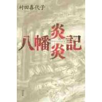 八幡炎炎記 / 村田　喜代子　著 | 京都 大垣書店オンライン