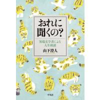 おれに聞くの？　異端文学者による人生相談 / 山下澄人 | 京都 大垣書店オンライン