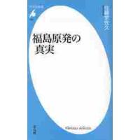 福島原発の真実 / 佐藤　栄佐久　著 | 京都 大垣書店オンライン