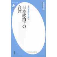 風刺漫画で読み解く　日本統治下の台湾 / 坂野　徳隆　著 | 京都 大垣書店オンライン