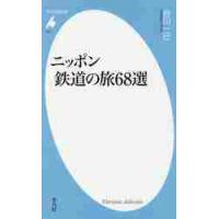 ニッポン鉄道の旅６８選 / 谷川　一巳　著 | 京都 大垣書店オンライン
