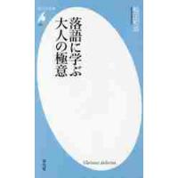 落語に学ぶ大人の極意 / 稲田　和浩　著 | 京都 大垣書店オンライン