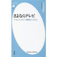 さよならテレビ　ドキュメンタリーを撮るということ / 阿武野　勝彦　著 | 京都 大垣書店オンライン