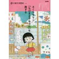 さくらももこ『ちびまる子ちゃん』を旅する | 京都 大垣書店オンライン